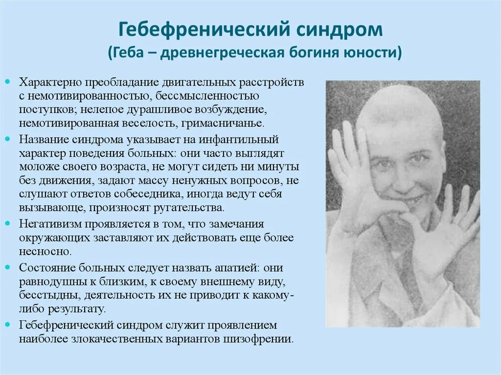 Симптомы гебефренической формы шизофрении. Симптомы гебефренной шизофрении. Гебефренический синдром симптомы психиатрия. Синдромы при гебефренной шизофрении. Рожденные шизофренией