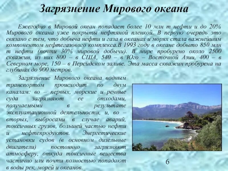 Основные причины загрязнения мирового океана. Основные причины загрязнения мирового океана