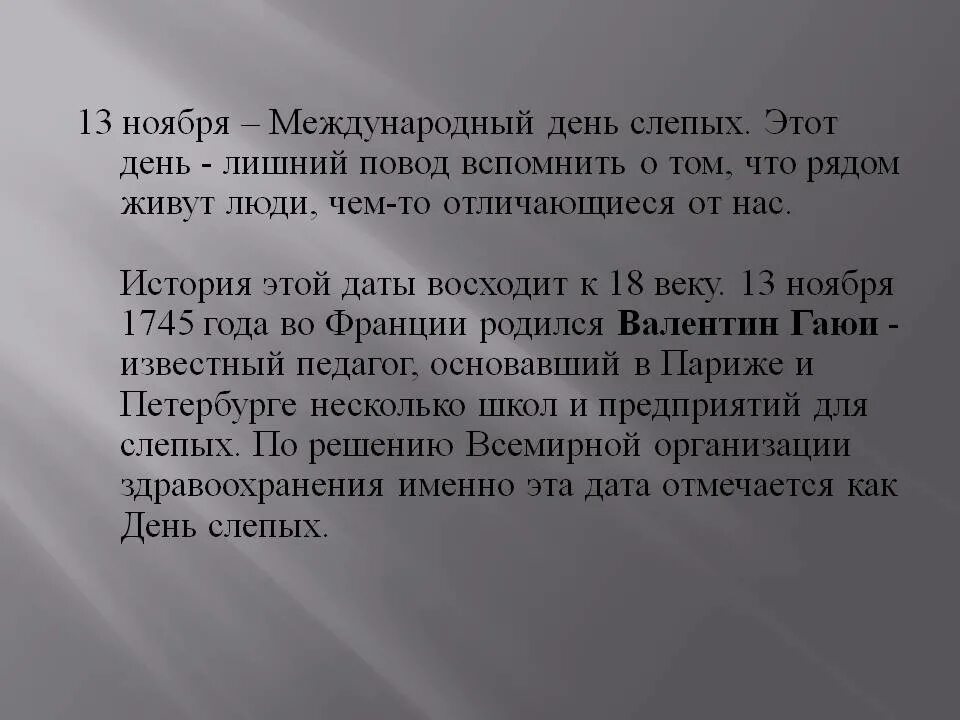 Международный день слепых. 13 Ноября день слепых. Международный день слепых классный час. Международный день слепых презентация. Текст про слепого