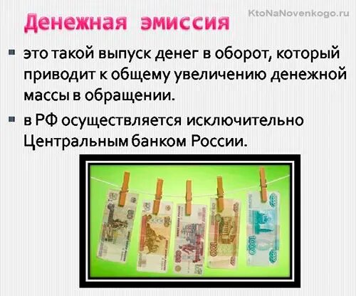 Эмиссия это простыми. Денежная эмиссия. эмиссия это. денежная эмиссия это в экономике. выпуск денег в россии осуществляет.
