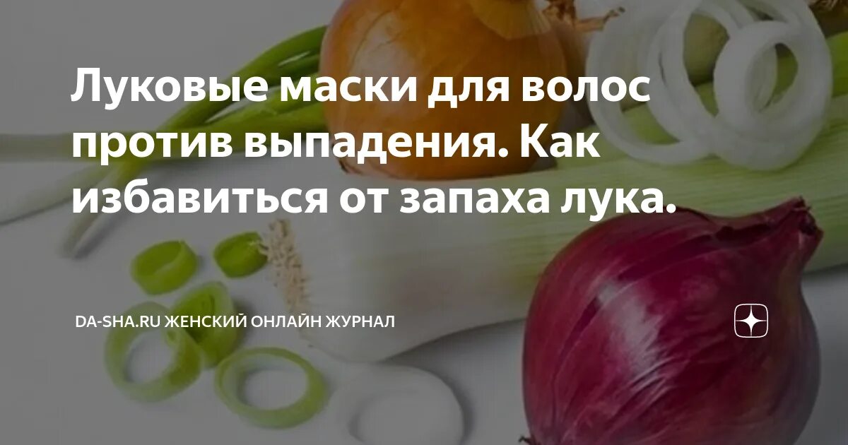 Лук пахнет луком у мужчин. Луковая маска для волос против выпадения. Луковая маска для волос как избавиться от запаха. Луковая маска как избавиться от запаха.