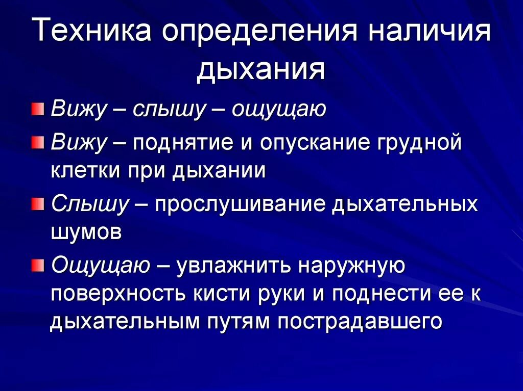 Вдох определение. Определение признаков дыхания. Техника измерения дыхания. Техника это определение. Определить признаки дыхания можно при помощи.