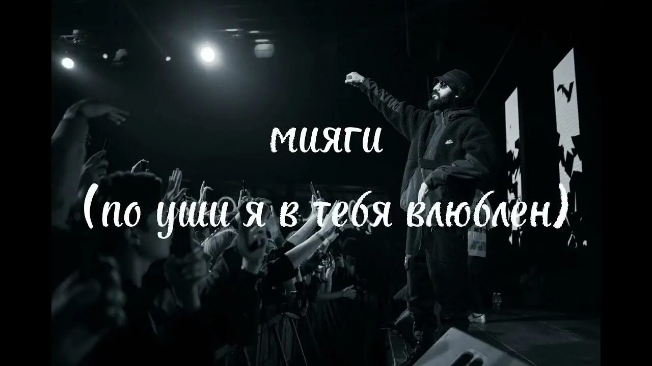 Мияги слушать по уши в тебя. Мияги по уши в тебя влюблен. Я поуши в тебя влюблен miyagi. Мияги я по уши в тебя влюблен обложка. Мияги слушать по уши в тебя.