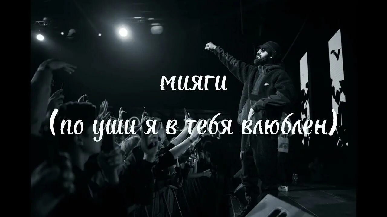 Текст песни влюблен мияги. Мияги я по уши в тебя влюблен. По уши влюблен мияги. Поуши в тебя влюблен. Мияги по уши в тебя влюблен.