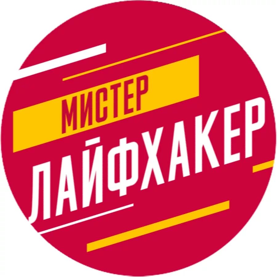 Лайфхак надпись. Лайфхак. Лайфхаки метро. Лайфхаки надпись. Лайфхакер логотип.