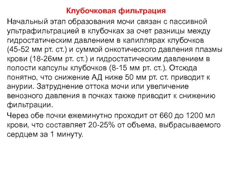 Гидростатическое давление в капиллярах клубочка. Гидростатическое давление в почках. гидростатическое давление крови в капиллярах клубочка. гидростатическое давление в капиллярах клубочка почки равно. гидростатическое давление в капиллярах клубочка, мм рт.ст..