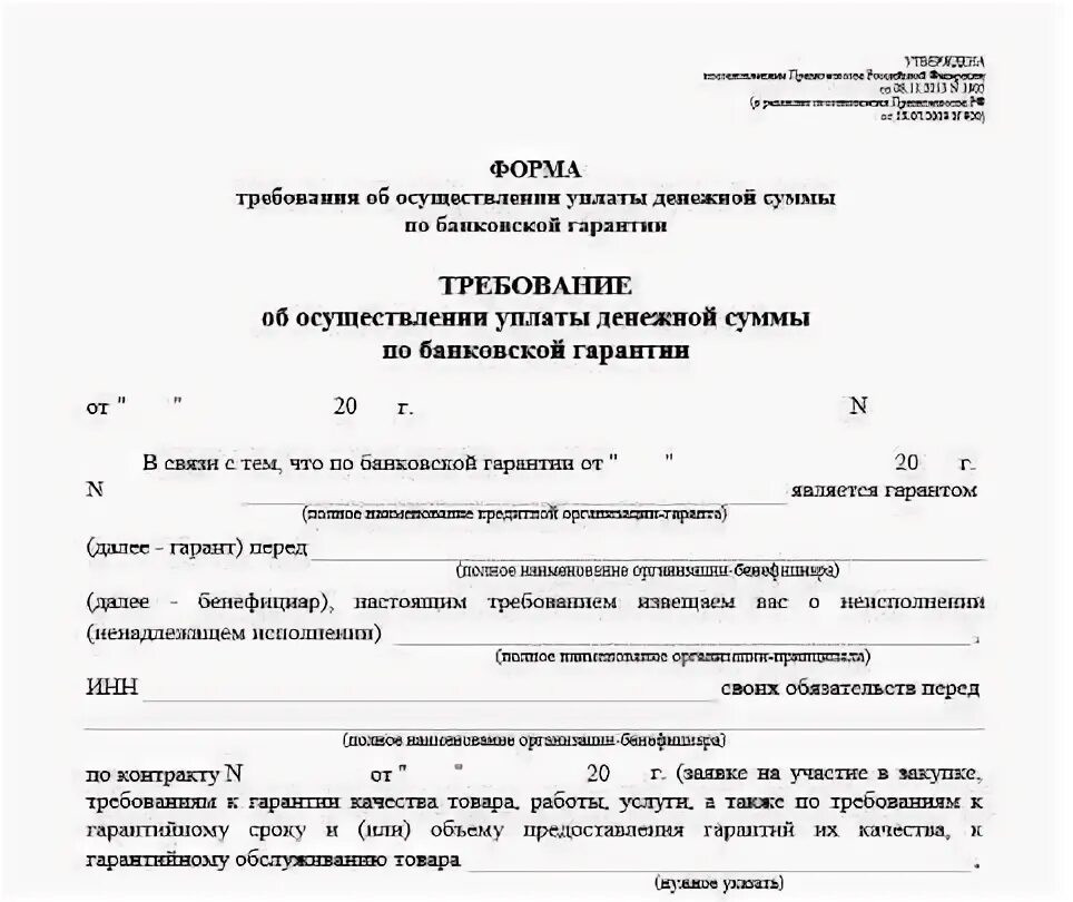 Требование расчет по независимой гарантии. Требование банку о выплате по банковской гарантии образец. требование по банковской гарантии образец 44 фз. требование об уплате банковской гарантии образец. образец требование по банковской гарантии образец.