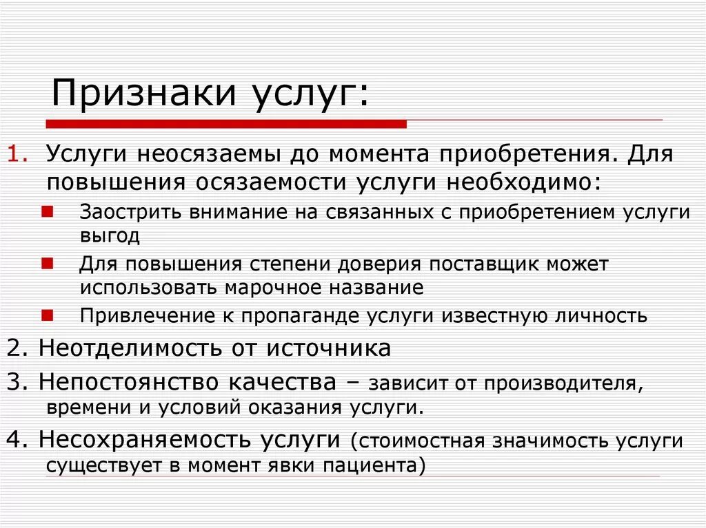 К признакам услуг относятся