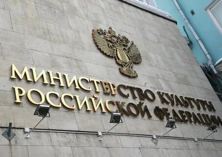 Минкультуры