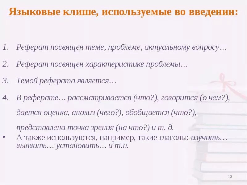 Реферат на тему ошибки. Клише для введения реферата. клише для написания реферата. клише и шаблонные фразы для рефератов. задачи реферата клише.