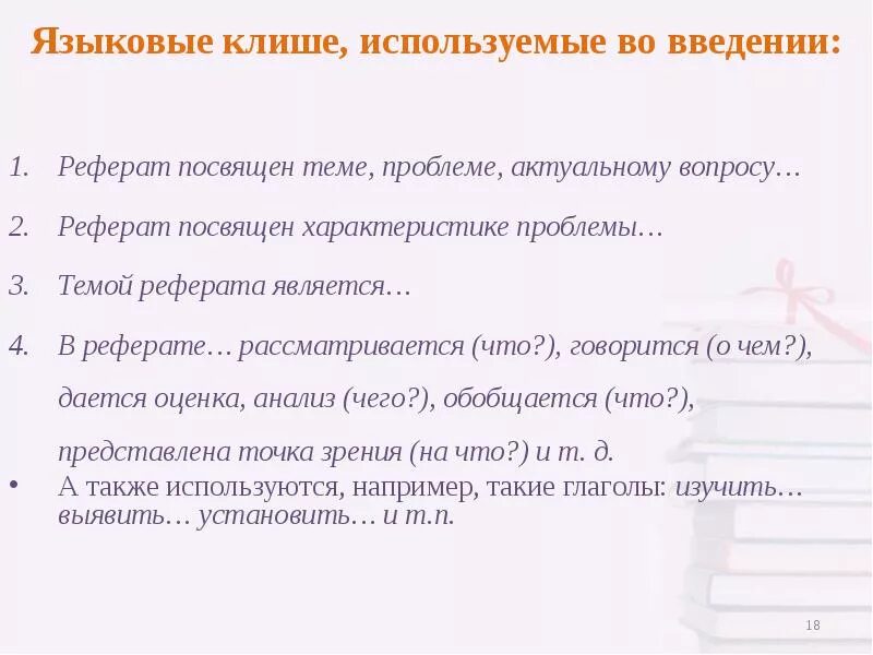 Реферат на тему ошибки. Клише для введения реферата. Клише для написания реферата. Клише и шаблонные фразы для рефератов. Задачи реферата клише.