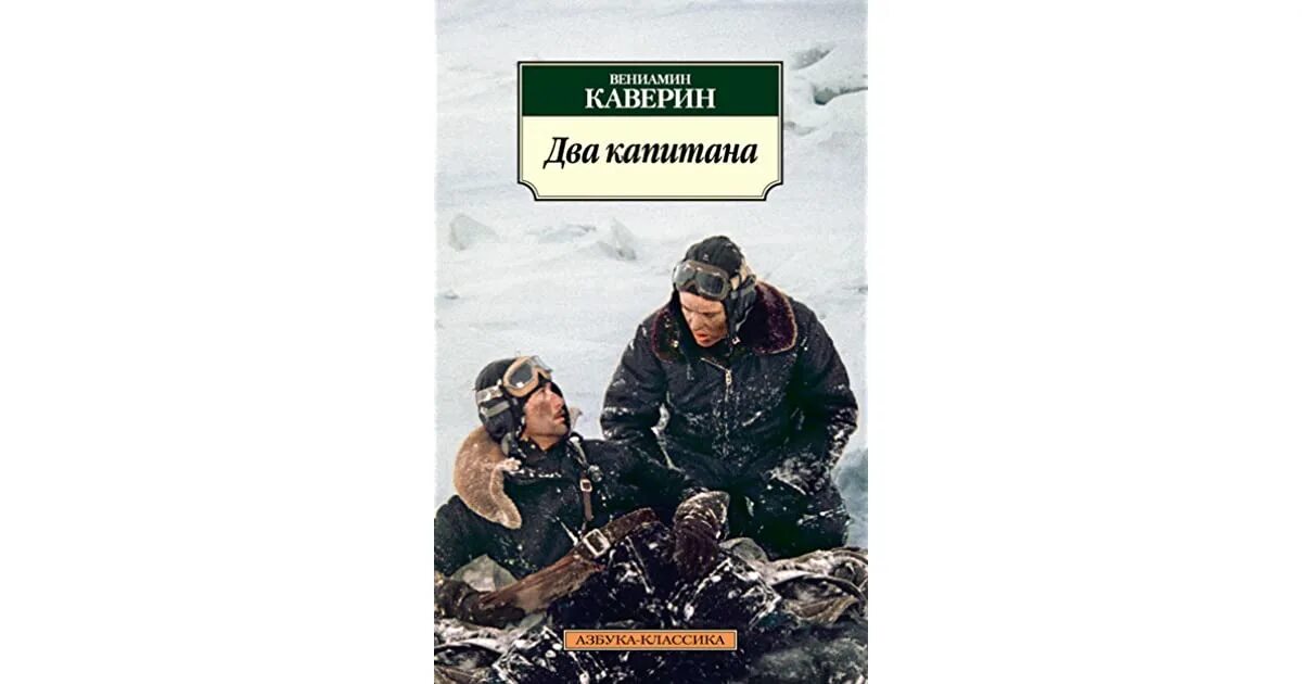 Книги epub 2. Каверин два капитана обложка. Каверин два капитана обложка книги.