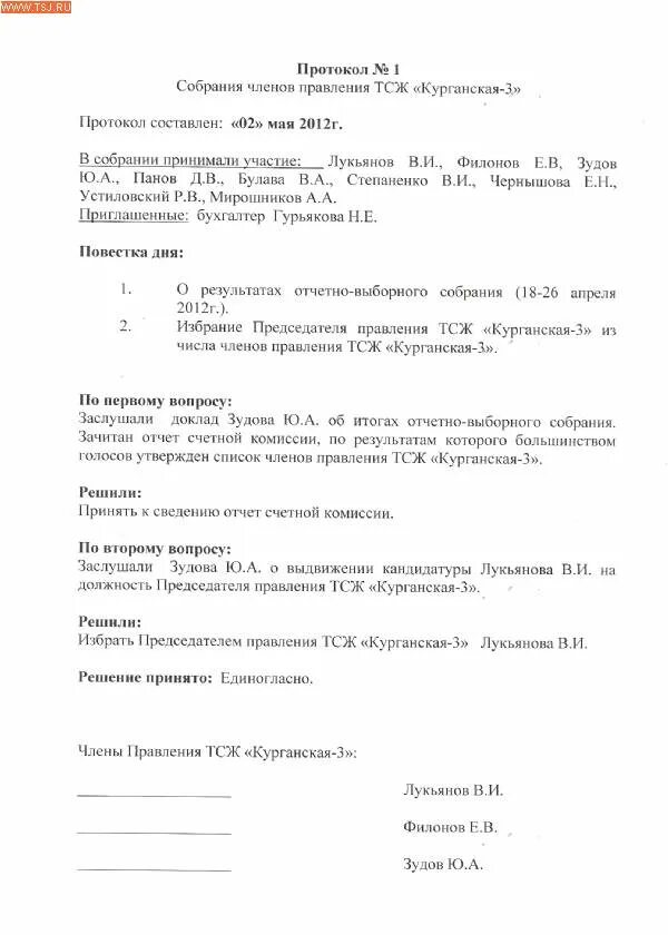 Протокол собрания выбор председателя. Протокол выбора председателя правления тсж членами правления. протокол правления тсж о выборе председателя. протокол избрания членов правления тсж. протокол переизбрания председателя правления тсж.