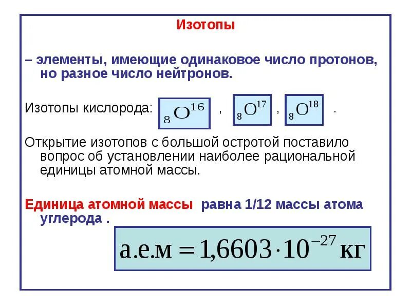 Сколько протонов и нейтронов содержит изотоп. Атомная масса изотопов кислорода. Изотоп кислорода формула. Изотопы кислорода примеры. Изотопный состав кислорода.
