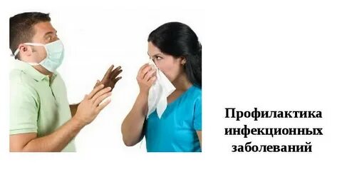Профилактика инфекционных заболеваний фото