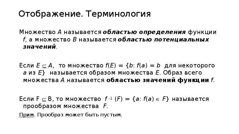 Определение отображения функции. Отношения отображения функции. Область определения множество r. Что называют областью определения функции.