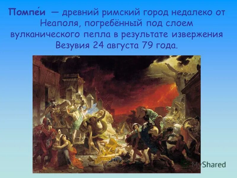 Последний день помпеи брюллов текст репортаж. Карл брюллов последний день помпеи. гибель помпеи картина брюллова. картина брюллова последний день помпеи. репродукция картины брюллова последний день помпеи.