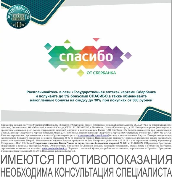 Как списать бонусы в аптеке. Аптеки бонусы спасибо от Сбербанка. Аптека расплатиться бонусами спасибо. Как расплатиться бонусами спасибо в аптеке. Бонусы спасибо в аптеках Тюмени.