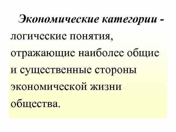 4 экономические категории. Экономические категории. Логические понятия отражающие наиболее Общие. Экономическая сторона жизни. Экономическая категория это логическое понятие.