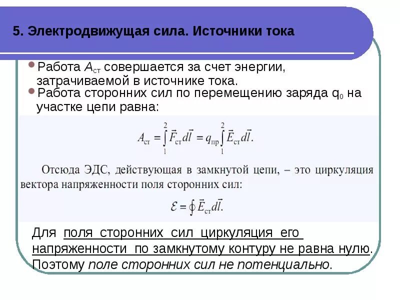 Источник электрической энергии эдс источника. Работа силы источника тока. Электродвижущая сила источника тока (ЭДС). Работа источника ЭДС. Работа сторонних сил.