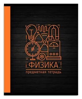 Физика обложка