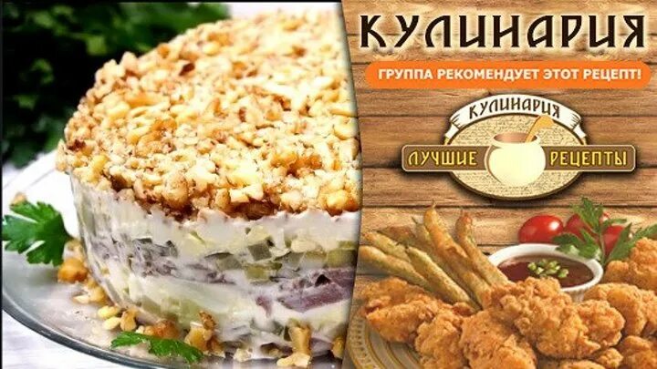 Салат конкурент. Слоёный салат с курицей. Салат боярский с бужениной. Салат конкурент. Салат пикантный.