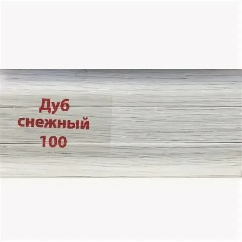 Снеговая 2 б стр 2. Плинтус пвх lider мм 2500м дуб снежный. Тюбинг синий/street gabol team. Снеговая 100. Владтакси.