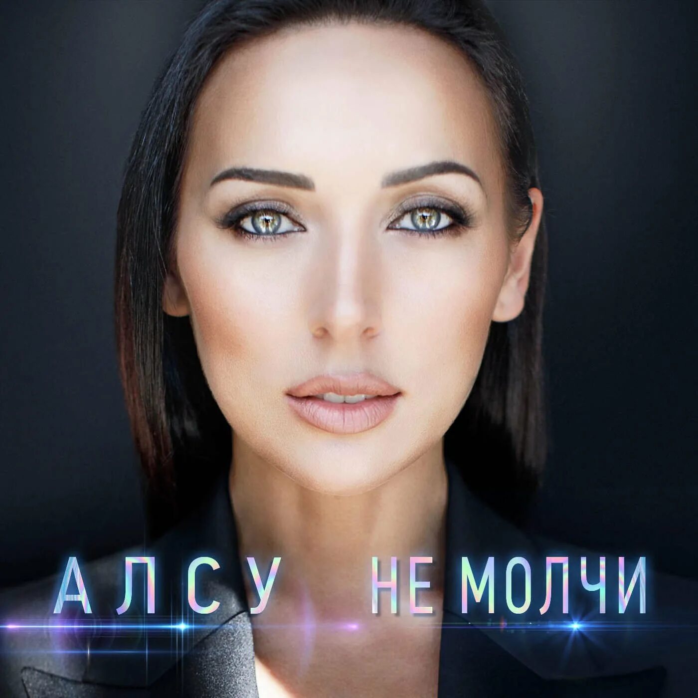 Они не молчи. Я плохая ты хороший. Sevak khanaghyan. Не молчи скажи мне хоть пару слов. Они не молчи.