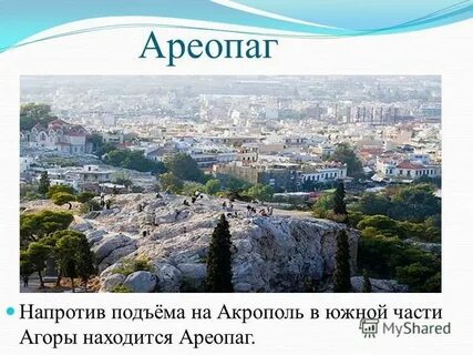 Что такое ареопаг кратко