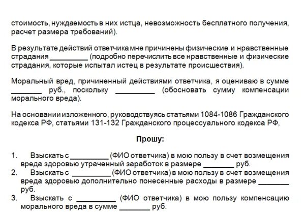 Исковое заявление о возмещении морального вреда образец. Ходатайство на моральный ущерб образец. Как написать заявление о возмещении морального вреда в суд образец. Исковое заявление о компенсации вреда здоровью.