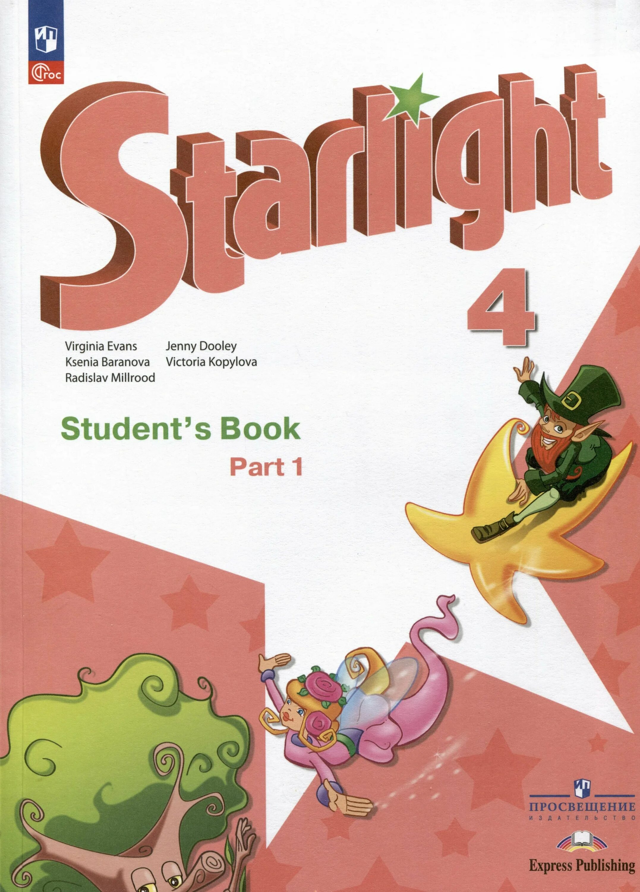 английский starlight 4. учебник старлайт 4. учебник английского языка starlight 4. английский язык 4 класс учебник. учебник английского языка starlight 4 класс.