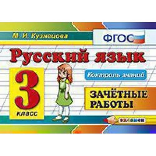 Фгос русский язык. Зачетные работы по русскому языку 2 класс. Зачётные работы по русскому языку 3 класс. Русский язык 3 класс кузнецова. Русский язык 3 класс зачетные работы кузнецова работа 10.