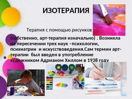 Изотерапия это
