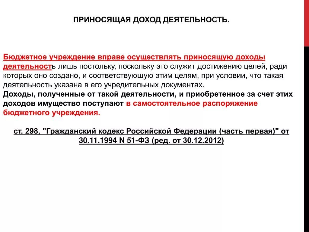 Средства от предпринимательской деятельности бюджетных учреждений. Приносящая доход деятельность. Приносящая доход деятельность бюджетного учреждения. Деятельность приносящая прибыль. Приносящая доход деятельность образовательного учреждения.