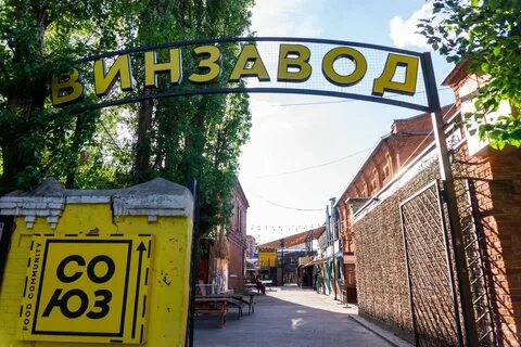Винзавод воронеж