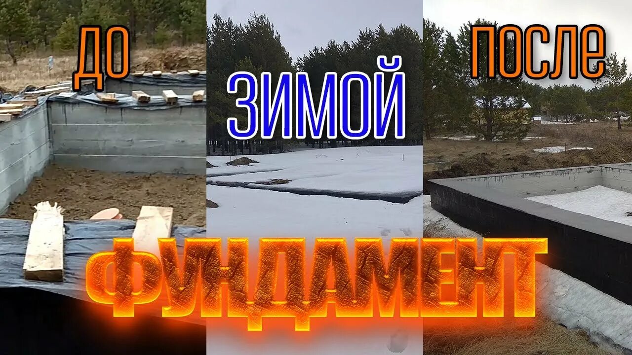 Надо закрывать фундамент на зиму. Консервация фундамента. укрытие фундамента. консервация фундамента на зиму. консервация фундамента на зиму без нагрузки.