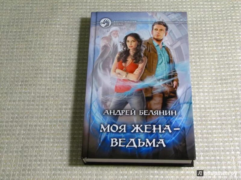 Моя любимая ведьма аудиокнига. Любимая ведьма. Моя любимая ведьма книга. Моя жена ведьма книга. Моя любимая ведьма аудиокнига.