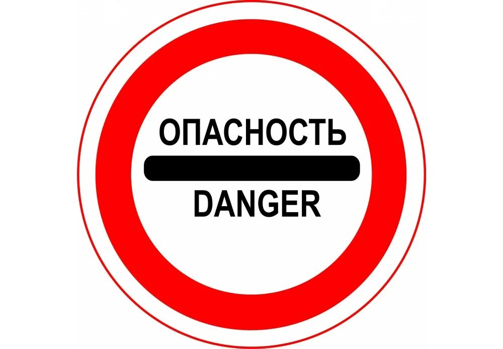 Картинка опасно. Знаки опасности. Знак опасно. Табличка опасность. Внимание опасность.