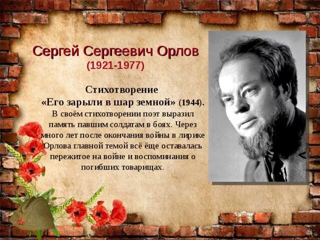 Орлов стих шар земной