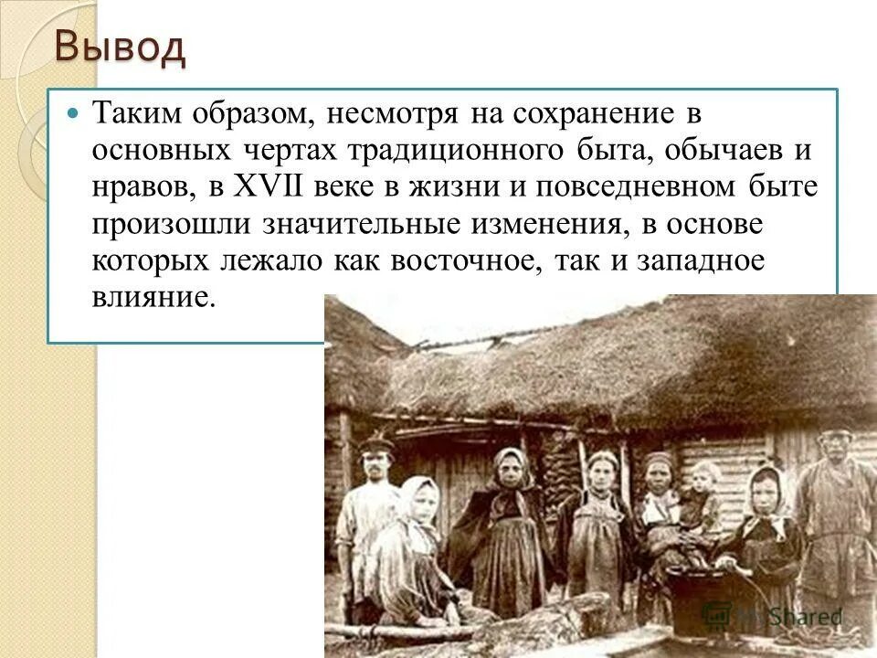 Особенности жизненного уклада русских в 17 веке. Традиции и обычаи крестьян. Быт крестьян. Быт и обычаи крестьян. Быт и обычаи крестьян в 17 веке.