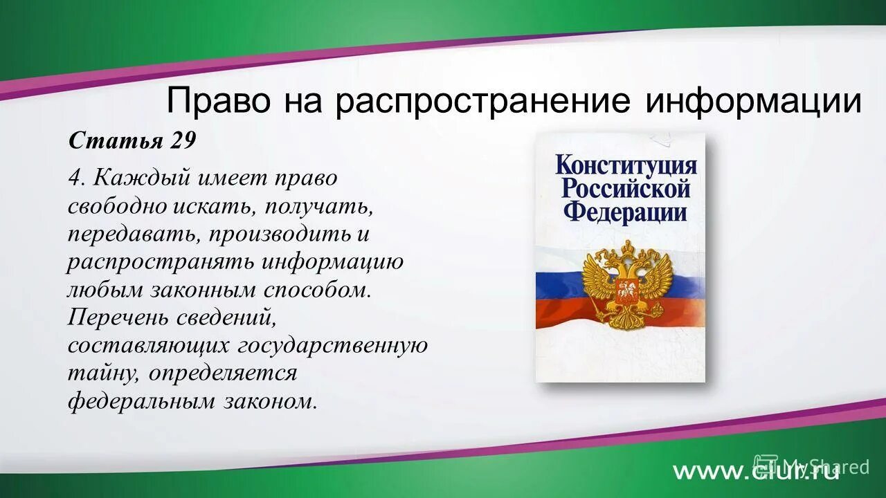 Право свободно распространять информацию любым законным способом