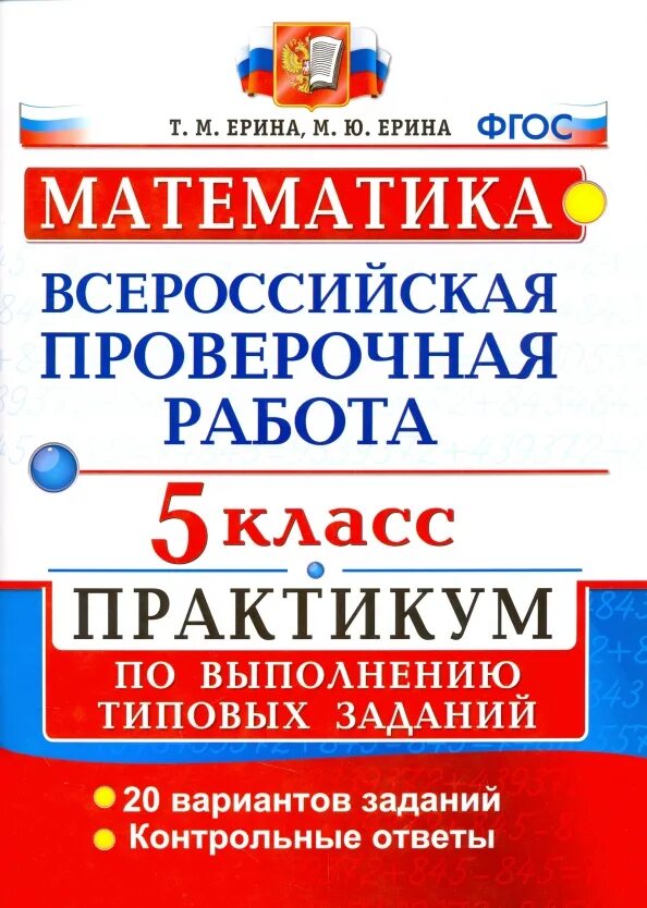 Практикум по математике. Математика практикум 5 класс. Ахременкова ВПР 5 класс математика. Типовые задания.