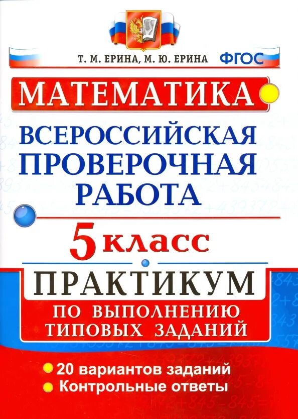 Россия впр по математике 5. Практикум по математике. Математика практикум 5 класс. Ахременкова ВПР 5 класс математика. Типовые задания.