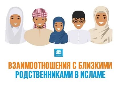 Родственники в исламе