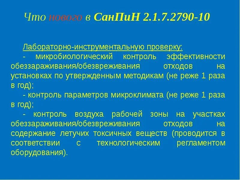 Санитарные нормы по отходам. Новый санпин по отходам 2.1.3684-21 медицинским 2025. медицинские отходы санпин 2.1.7.2790-10. санпин отходы медицинские санпин 2.1.3684-21.