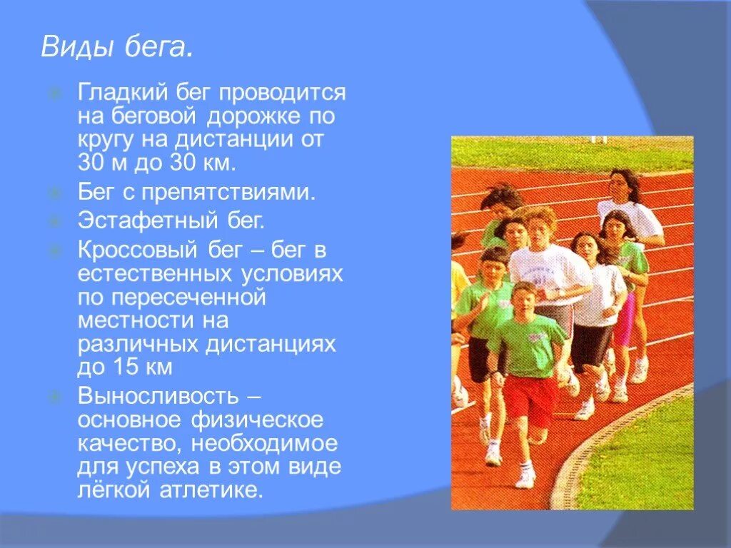 Гладкий бег это. Виды гладкого бега. Бег виды бега презентация по физкультуре. Гладкий бег. Гладкий бег бег с препятствиями эстафетный бег.