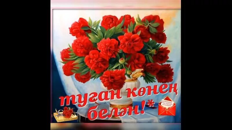 Туган конебелжн. Туган кон поздравления. Кенен белян. Открытки туган конон белян. Туган кон открытка.