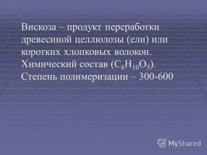 Вискоза состав