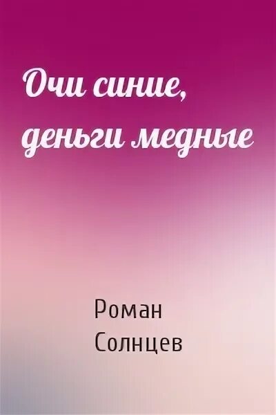 Солнцев книга 2 читать