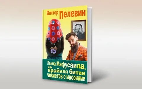 Пелевин лампа мафусаила слушать
